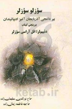 سوزلو سوزلر: بیر دامجی آذربایجان آغیز ادبیاتیندان بیرینجی کیتاب دئییم‌لر؛ ائل‌آراسی سوزلر