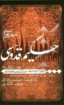 حکیم قدوسی (مروری بر زندگی و آثار خواجه نصیرالدین طوسی)