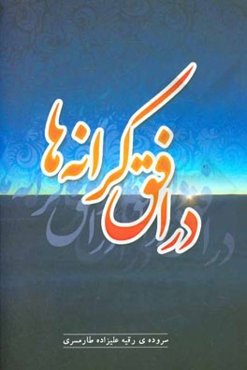 در افق کرانه‌ها