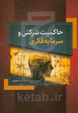 حاکمیت شرکتی و سرمایه فکری