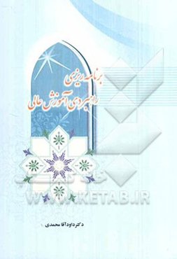 برنامه‌ریزی راهبردی آموزش عالی (با رویکرد تربیت مدیران)