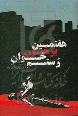 هفتمین برخون خوان رستم: نمایشنامه