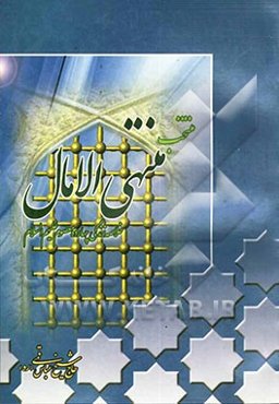 منتخب منتهی الآمال: خلاصه‌ای از زندگانی چهارده معصوم (ع)