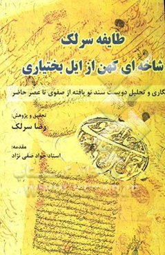 طایفه سرلک شاخه‌ای کهن از ایل بختیاری: بازنگاری و تحلیل دویست سند نویافته از صفوی تا عصر حاضر