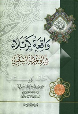 واقعه کربلا فی الوجدان الشعیبی