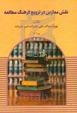 نقش مدارس در ترویج فرهنگ مطالعه