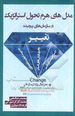 مدلهای هرم تحول استراتژیک در سازمان‌های پیچیده: رهبری ارزش‌های انسانی