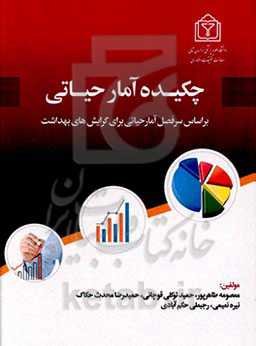 چکیده آمار حیاتی بر اساس سرفصل آمار حیاتی برای گرایش‌های بهداشت