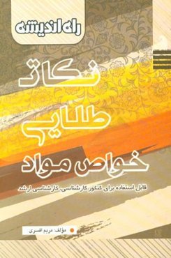 نکات طلایی خواص مواد: قابل استفاده برای کنکور کارشناسی، کارشناسی ارشد