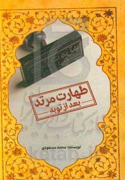 طهارت مرتد (بعد از توبه)