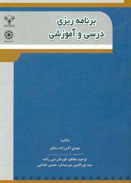 برنامه‌ریزی آموزشی و درسی
