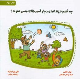 چه کنیم فرزندانمان دچار آسیب‌های جنسی نشوند؟