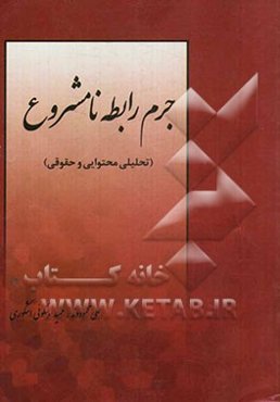 جرم رابطه نامشروع (تحلیلی محتوایی و حقوقی)