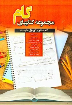 گام هشتم: ریاضی دوره‌ اول متوسطه