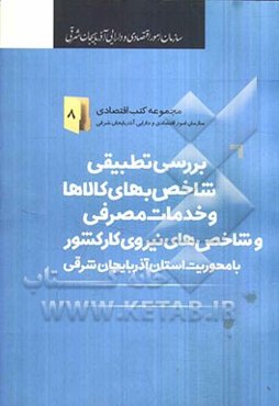 بررسی تطبیقی شاخص بهای کالاها و خدمات مصرفی و شاخص‌های نیروی کار کشور با محوریت استان آذربایجان شرقی