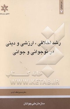 رشد اخلاقی، ارزشی و دینی در نوجوانی و جوانی: از مجموعه روان‌شناسی رشد کاربردی نوجوانی و جوانی