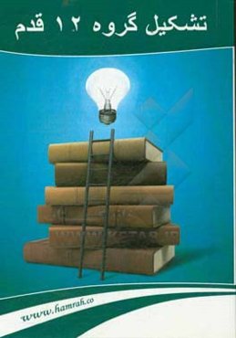 تشکیل گروه 12 قدم