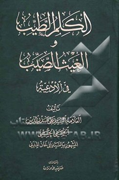 کلم الطیب و الغیث الصیب