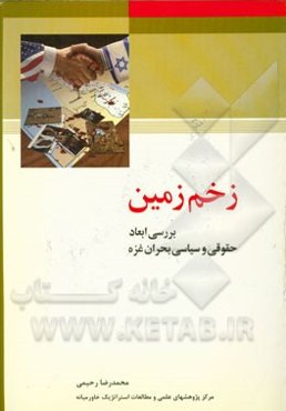 زخم زمین: بررسی ابعاد حقوقی و سیاسی بحران غزه