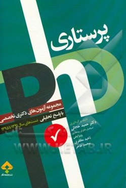 مجموعه آزمون‌های دکترای تخصصی پرستاری با پاسخ تحلیلی و نکات تکمیلی تست سال‌های 1391 تا 1395