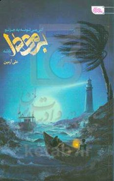 کی می‌تونه به جز تو برمودا باشه