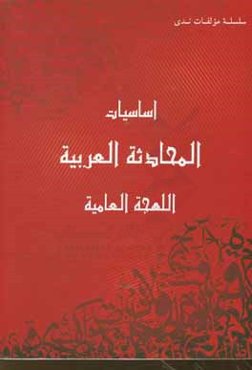 اساسیات المحادثه العربیه: منهج متکامل لتعلیم اللهجه العامیه (کتاب التلمیذ 1)