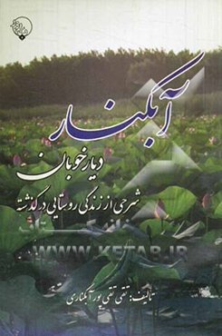 آبکنار، دریاخوبان: شرحی از زندگی روستایی در گذشته