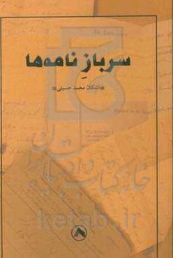 سرباز نامه‌ها