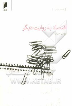 اقتصاد به روایت دیگر