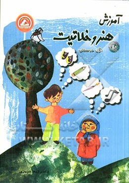 آموزش هنر و خلاقیت اول دبستان