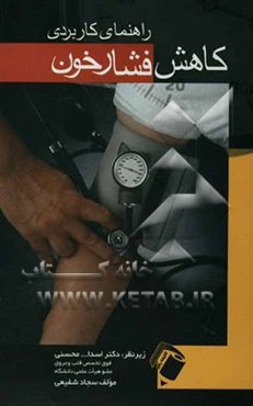 راهنمای کاربردی کاهش فشار خون