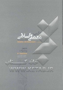 آشنایی با معماری اسلامی