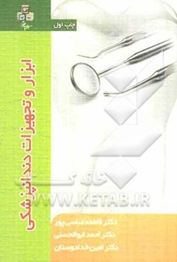 ابزار و تجهیزات دندانپزشکی