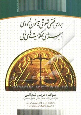 بررسی فقهی حقوقی قانون نحوه‌ی اجرای محکومیت‌های مالی