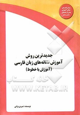 جدیدترین روش آموزش نشانه‌های زبان فارسی (آموزش با خطوط)