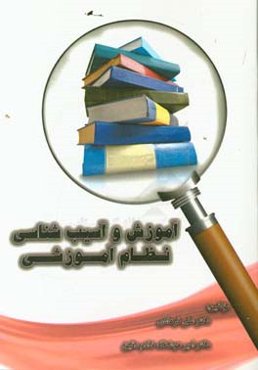 آموزش و آسیب‌شناسی نظام آموزشی