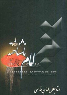 امام ناشناخته حسین‌بن‌علی (ع)