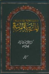 المصیبه الراتبه ـ گزیده مقاتل حضرت سیدالشهداء به قلم علمای عصر قاجار