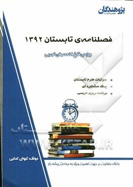 فصلنامه‌ی تابستان 1392 ویژه‌ی فارغ‌التحصیلان تجربی، جزئیات طرح تابستان، پیک مشاوره‌ای، برنامه‌ریزی درسی...