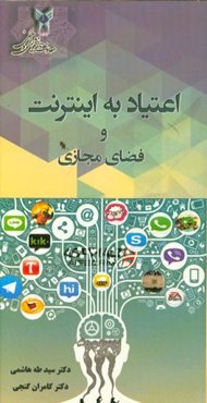 اعتیاد به اینترنت و فضای مجازی