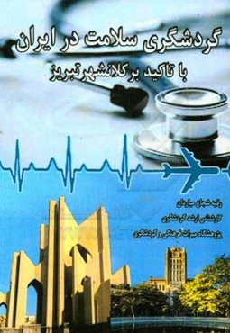 گردشگری سلامت در ایران: (با تاکید برکلانشهر تبریز)