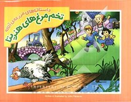 داستان‌های مزرعه‌ی آلاله: تخم‌مرغ‌های هنریتا