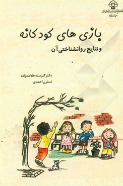 بازی‌های کودکانه و نتایج روانشناختی آن