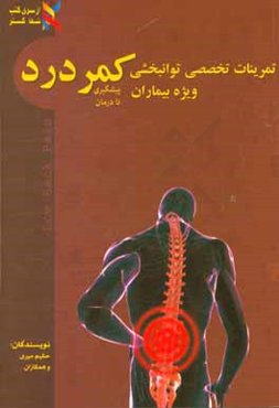 تمرینات تخصصی توانبخشی ویژه مبتلایان به کمردرد