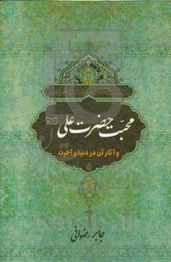 محبت امیرالمؤمنین علی (ع) و آثار آن در دنیا و آخرت