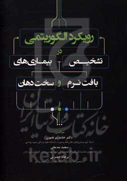 رویکرد الگوریتمی در تشخیص بیماری‌های بافت نرم و سخت دهان