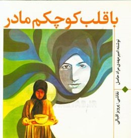 با قلب کوچکم مادر