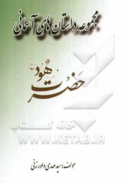 حضرت هود (ع)