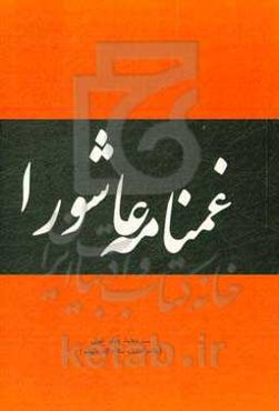 غمنامه‌ی عاشورا