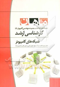 شبکه‌های کامپیوتری مجموعه مهندسی IT